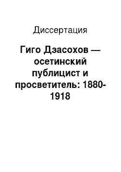 Диссертация: Гиго Дзасохов — осетинский публицист и просветитель: 1880-1918