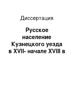Диссертация: Русское население Кузнецкого уезда в XVII-начале XVIII в