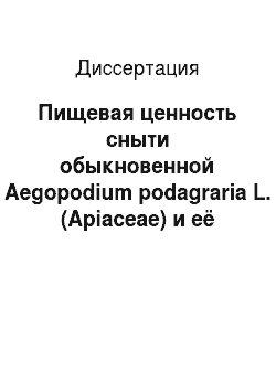 Диссертация: Пищевая ценность сныти обыкновенной Aegopodium podagraria L. (Apiaceae) и её использование в технологии продуктов функционального назначения