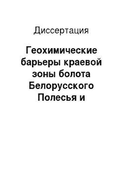 Диссертация: Геохимические барьеры краевой зоны болота Белорусского Полесья и концентрация на них 137 Cs