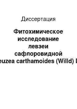 Диссертация: Фитохимическое исследование левзеи сафлоровидной (Leuzea carthamoides (Willd) DC
