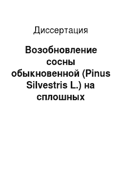 Диссертация: Возобновление сосны обыкновенной (Pinus Silvestris L.) на сплошных вырубках подзоны средней тайги: В пределах Томской области