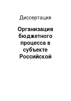 Диссертация: Организация бюджетного процесса в субъекте Российской Федерации: По материалам Сибирского федерального округа