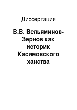 Диссертация: В.В. Вельяминов-Зернов как историк Касимовского ханства
