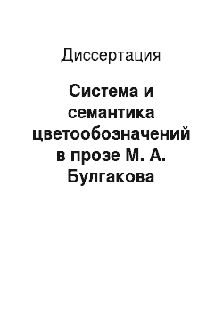 Диссертация: Система и семантика цветообозначений в прозе М. А. Булгакова