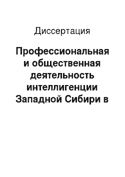 Диссертация: Профессиональная и общественная деятельность интеллигенции Западной Сибири в 1907-1914 гг