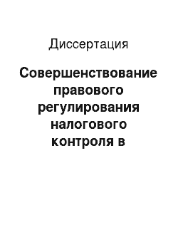 Диссертация: Совершенствование правового регулирования налогового контроля в Российской Федерации