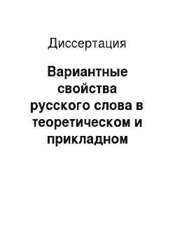 Диссертация: Вариантные свойства русского слова в теоретическом и прикладном аспектах