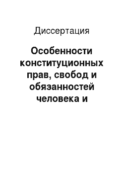 Диссертация: Особенности конституционных прав, свобод и обязанностей человека и гражданина в Российской Федерации
