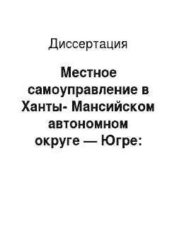 Диссертация: Местное самоуправление в Ханты-Мансийском автономном округе — Югре: вопросы теории и практики