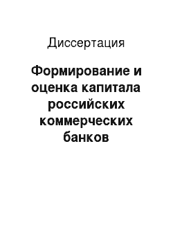 Диссертация: Формирование и оценка капитала российских коммерческих банков