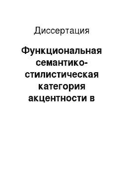Диссертация: Функциональная семантико-стилистическая категория акцентности в русских научных текстах