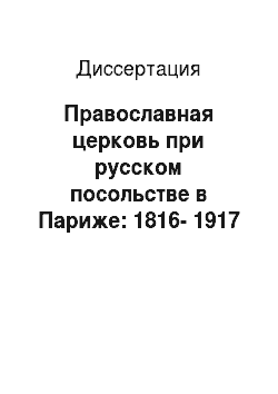 Диссертация: Православная церковь при русском посольстве в Париже: 1816-1917
