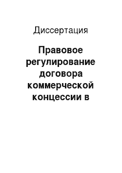 Диссертация: Правовое регулирование договора коммерческой концессии в российском праве