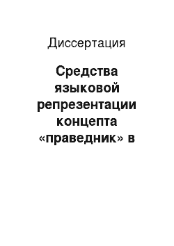 Диссертация: Средства языковой репрезентации концепта «праведник» в русском и английском языках