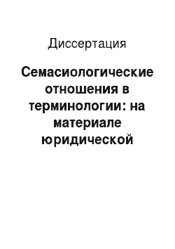 Диссертация: Семасиологические отношения в терминологии: на материале юридической лексики таджикского и английского языков
