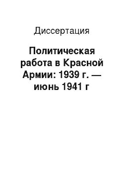 Диссертация: Политическая работа в Красной Армии: 1939 г. — июнь 1941 г