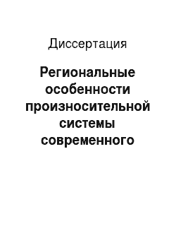 Диссертация: Региональные особенности произносительной системы современного русского языка в Республике Башкортостан