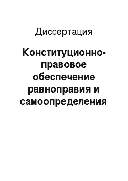 Диссертация: Конституционно-правовое обеспечение равноправия и самоопределения народов Российской Федерации
