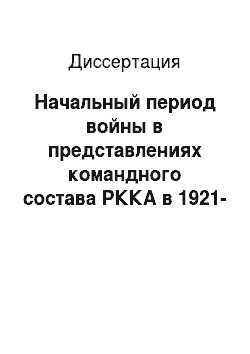 Диссертация: Начальный период войны в представлениях командного состава РККА в 1921-1941 гг