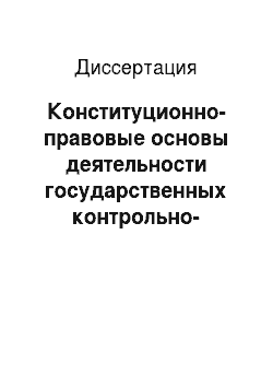Диссертация: Конституционно-правовые основы деятельности государственных контрольно-счетных органов в Российской Федерации