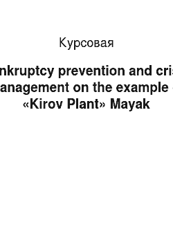 Курсовая: Bankruptcy prevention and crisis management on the example of «Kirov Plant» Mayak