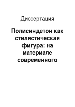 Диссертация: Полисиндетон как стилистическая фигура: на материале современного русского языка