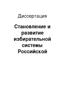 Диссертация: Становление и развитие избирательной системы Российской Федерации в контексте эволюции норм электорального законодательства