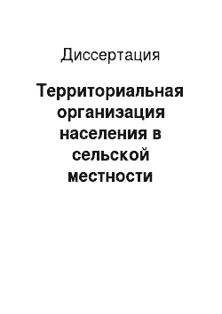 Диссертация: Территориальная организация населения в сельской местности Центральной России