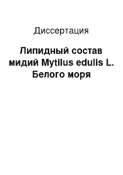 Диссертация: Липидный состав мидий Mytilus edulis L. Белого моря