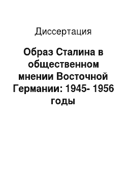 Диссертация: Образ Сталина в общественном мнении Восточной Германии: 1945-1956 годы