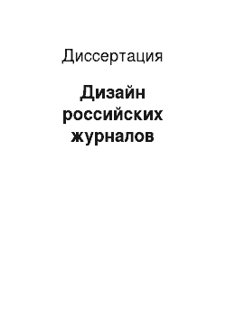 Диссертация: Дизайн российских журналов