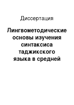 Диссертация: Лингвометодические основы изучения синтаксиса таджикского языка в средней школе