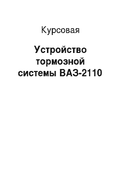 Курсовая: Устройство тормозной системы ВАЗ-2110