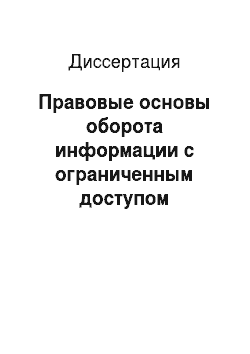 Диссертация: Правовые основы оборота информации с ограниченным доступом (конфиденциальной информации) в Российской Федерации