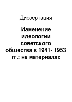 Диссертация: Изменение идеологии советского общества в 1941-1953 гг.: на материалах Дальнего Востока СССР