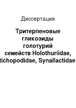 Диссертация: Тритерпеновые гликозиды голотурий семейств Holothuriidae, Stichopodidae, Synallactidae и Cucumariidae
