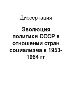 Диссертация: Эволюция политики СССР в отношении стран социализма в 1953-1964 гг