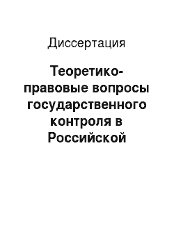 Диссертация: Теоретико-правовые вопросы государственного контроля в Российской Федерации