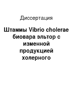 Диссертация: Штаммы Vibrio cholerae биовара эльтор с изменной продукцией холерного токсина: получение и молекулярно-генетический анализ