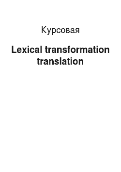 Курсовая: Lexical transformation translation