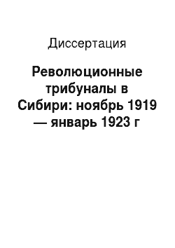 Диссертация: Революционные трибуналы в Сибири: ноябрь 1919 — январь 1923 г