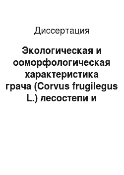 Диссертация: Экологическая и ооморфологическая характеристика грача (Corvus frugilegus L.) лесостепи и степи Омской области