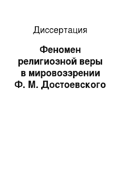 Диссертация: Феномен религиозной веры в мировоззрении Ф. М. Достоевского