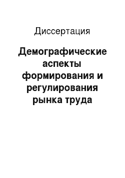 Диссертация: Демографические аспекты формирования и регулирования рынка труда Сибири