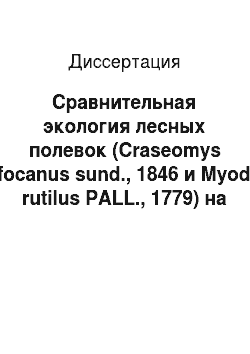 Диссертация: Сравнительная экология лесных полевок (Craseomys rufocanus sund., 1846 и Myodes rutilus PALL., 1779) на хребте Хамар-Дабан
