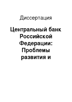 Диссертация: Центральный банк Российской Федерации: Проблемы развития и укрепления банковской системы