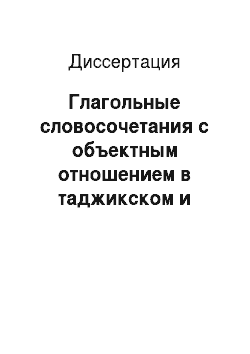 Диссертация: Глагольные словосочетания с объектным отношением в таджикском и английском языках