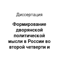 Диссертация: Формирование дворянской политической мысли в России во второй четверти и середине XVIII века