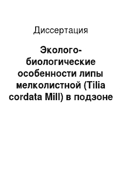Диссертация: Эколого-биологические особенности липы мелколистной (Tilia cordata Mill) в подзоне южной тайги Омской области